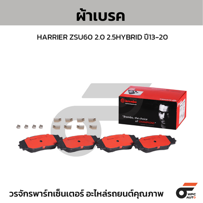 BREMBO ผ้าเบรคหน้า HARRIER ZSU60 2.0 2.5HYBRID ปี13-20