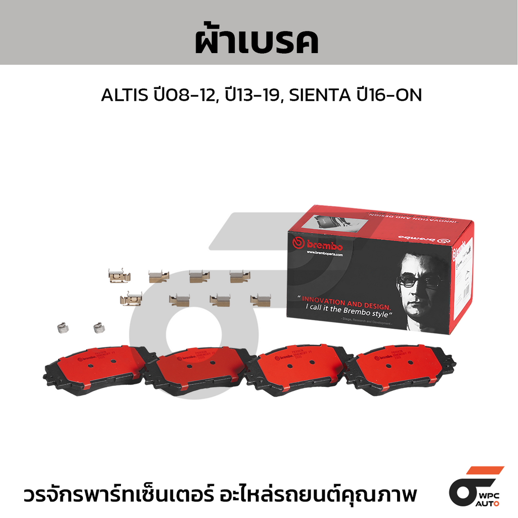 BREMBO ผ้าเบรคหน้า ALTIS ปี08-12, ปี13-19, SIENTA ปี16-ON