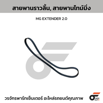 GATES สายพานราวลิ้น, สายพานไทม์มิ่ง MG EXTENDER 2.0