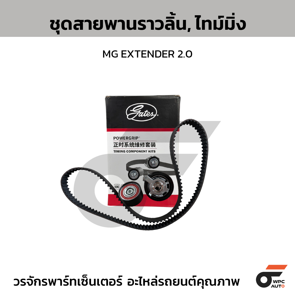GATES ชุดสายพานราวลิ้น, สายพานไทม์มิ่ง MG EXTENDER 2.0