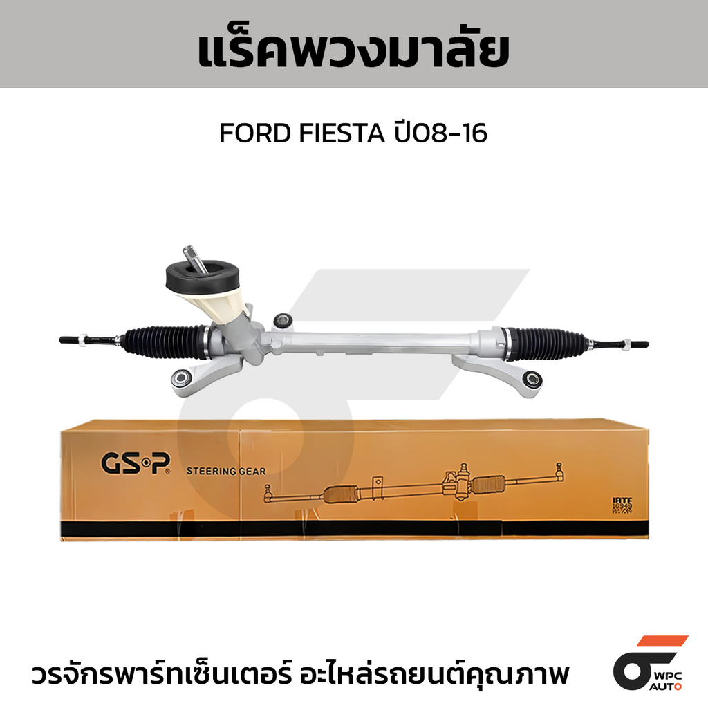 GSP แร็คพวงมาลัย FIESTA ปี08-16