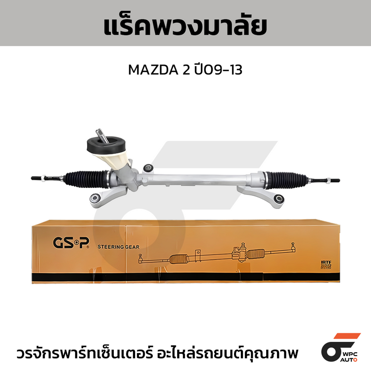 GSP แร็คพวงมาลัย MAZDA ปี09-13