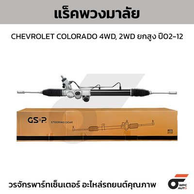 GSP แร็คพวงมาลัย COLORADO 4WD, 2WD ยกสูง ปี02-12