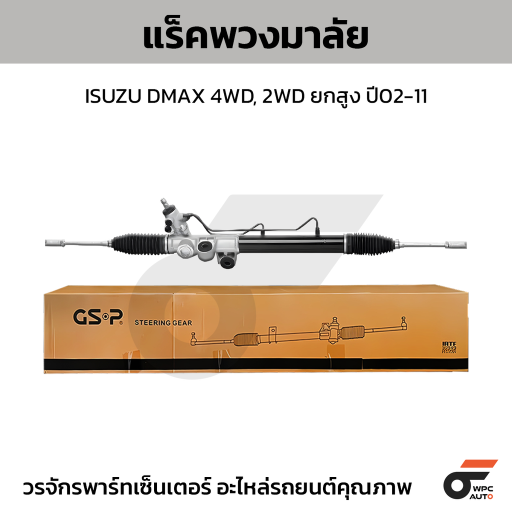 GSP แร็คพวงมาลัย ISUZU DMAX 4WD, 2WD ยกสูง ปี02-11