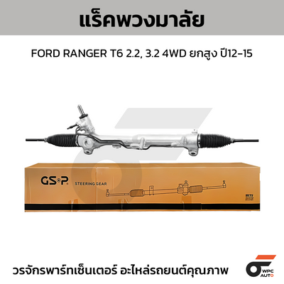 GSP แร็คพวงมาลัย RANGER T6 2.2, 3.2 4WD ยกสูง ปี12-15