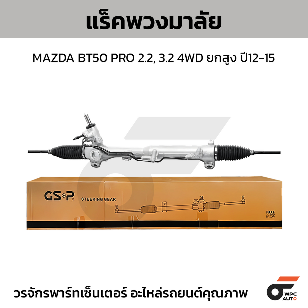 GSP แร็คพวงมาลัย MAZDA BT50 PRO 2.2, 3.2 4WD ยกสูง ปี12-15