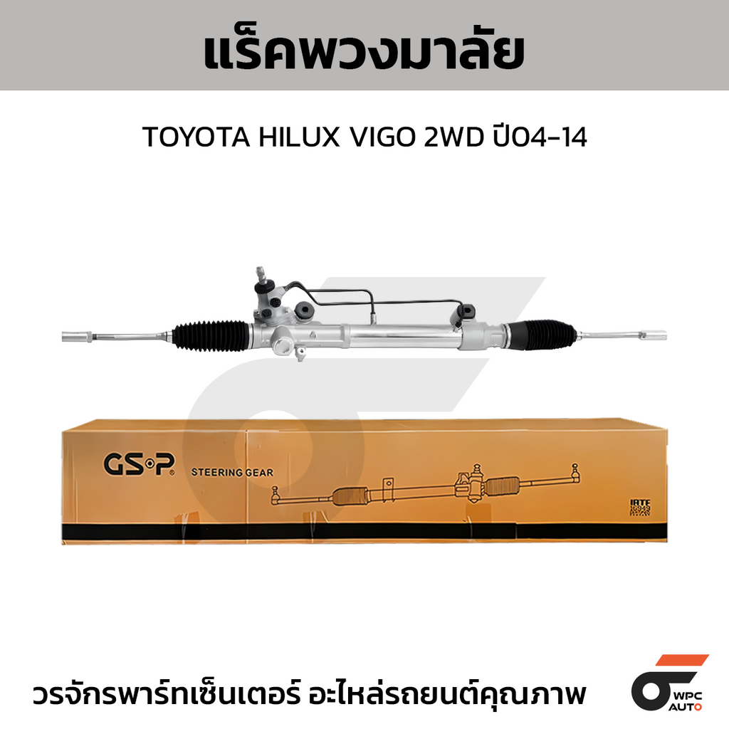 GSP แร็คพวงมาลัย TOYATA HILUX VIGO 2WD ปี04-14