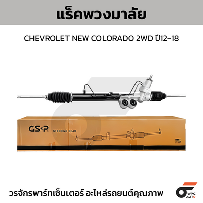 GSP แร็คพวงมาลัย NEW COLORADO 2WD ปี12-18