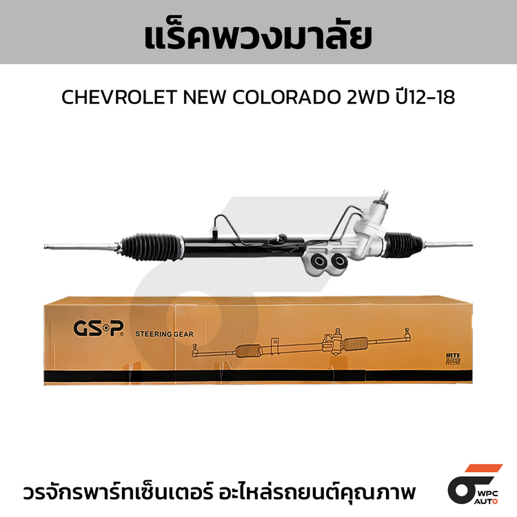 GSP แร็คพวงมาลัย NEW COLORADO 2WD ปี12-18