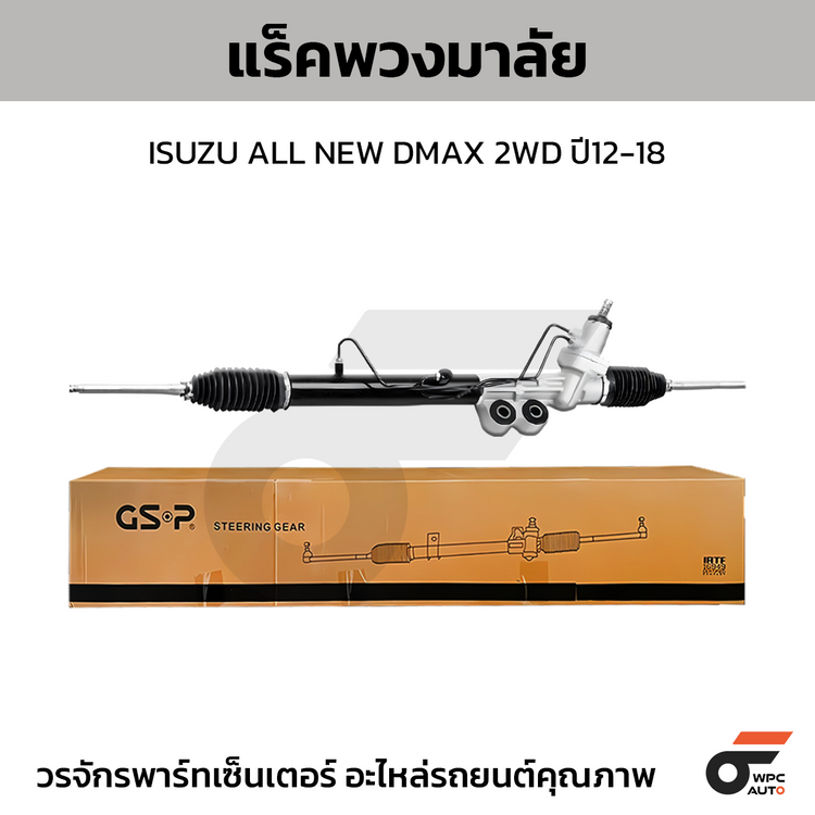 GSP แร็คพวงมาลัย ISUZU ALL NEW DMAX 2WD ปี12-18