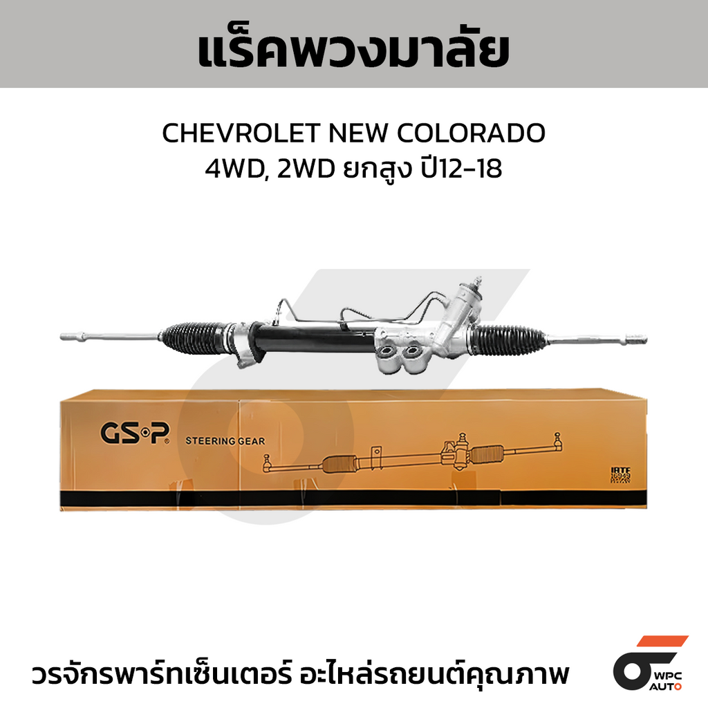 GSP แร็คพวงมาลัย NEW COLORADO 4WD, 2WD ยกสูง ปี12-18