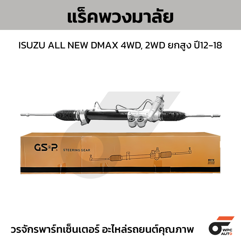 GSP แร็คพวงมาลัย ALL NEW DMAX 4WD, 2WD ยกสูง ปี12-18