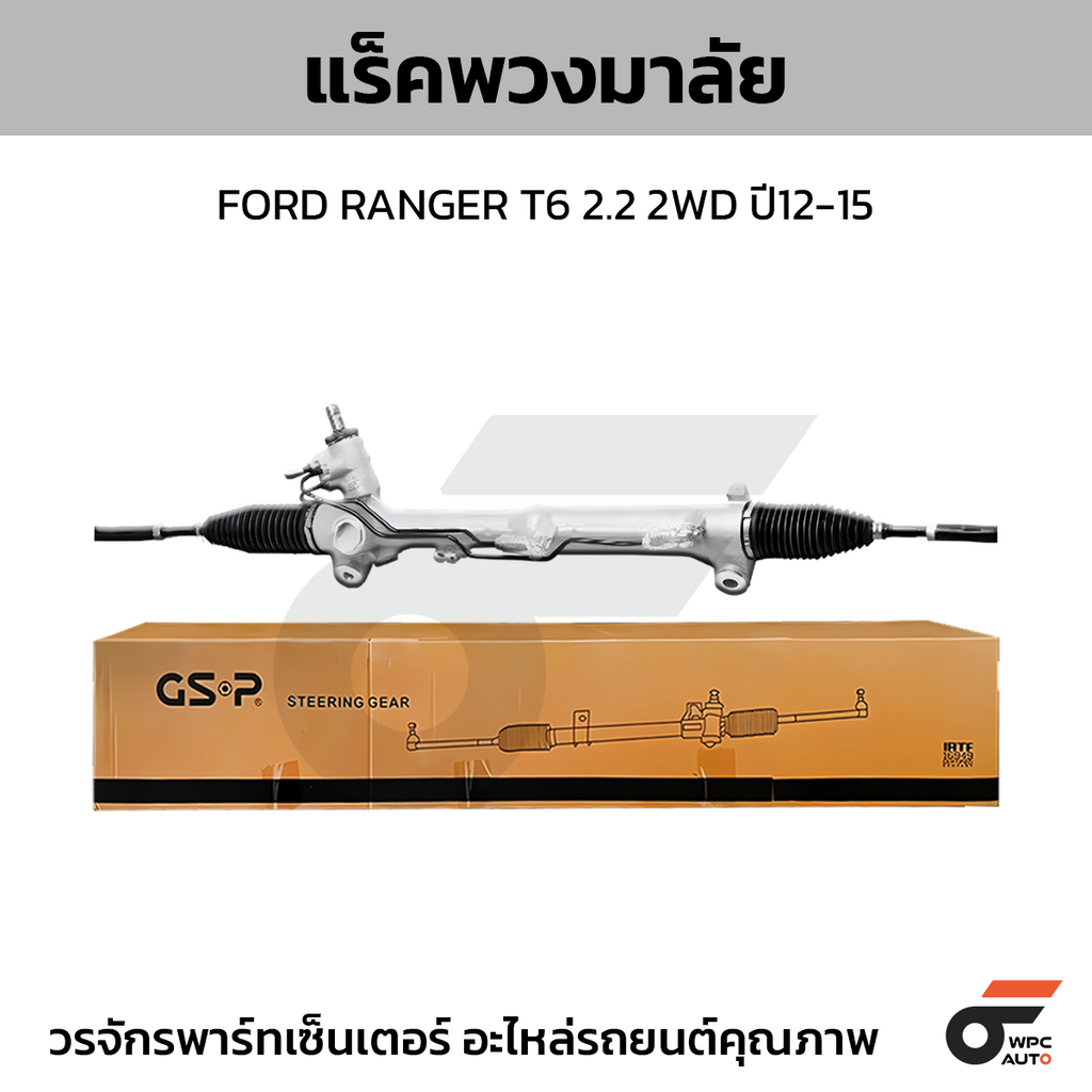 GSP แร็คพวงมาลัย RANGER T6 2.2 2WD ปี12-15