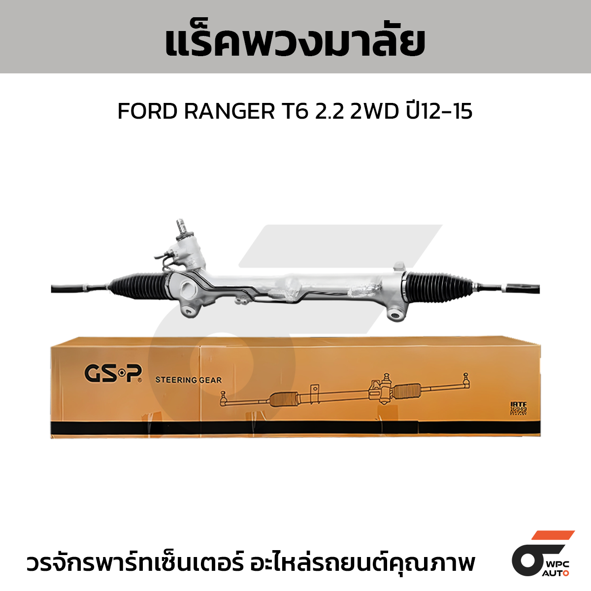 GSP แร็คพวงมาลัย RANGER T6 2.2 2WD ปี12-15