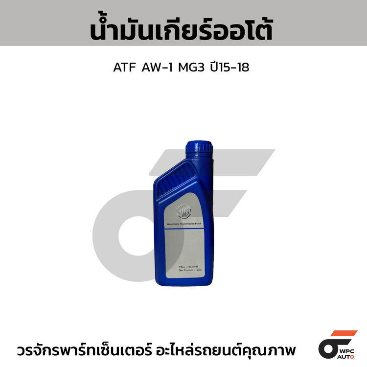 MG น้ำมันเกียร์ออโต้ ATF AW-1 MG 3 ปี15-18