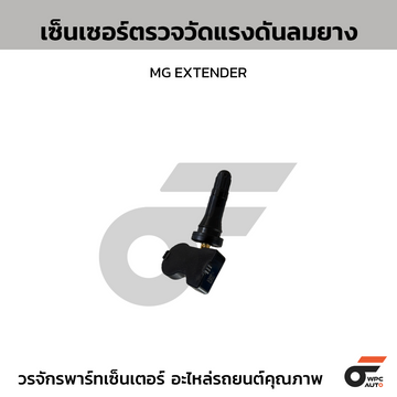 MG แท้ศูนย์ เซ็นเซอร์ตรวจวัดแรงดันลมยาง MG EXTENDER