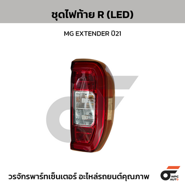 MGแท้ศูนย์ ชุดไฟท้าย R (LED) MG EXTENDER ปี21