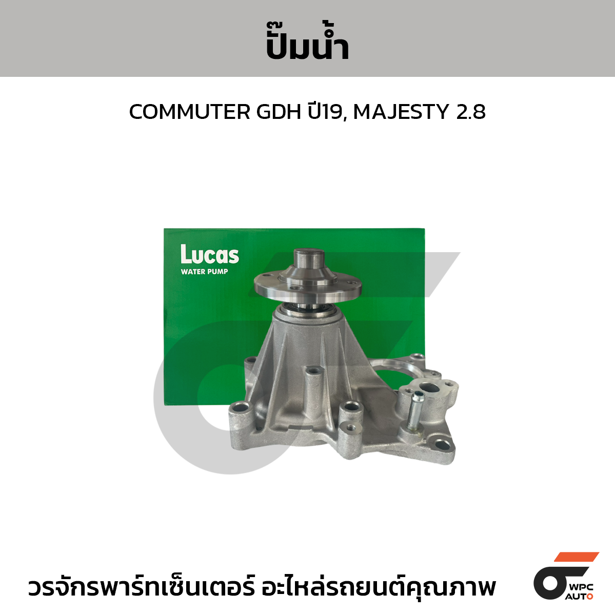 LUCAS ปั๊มน้ำ COMMUTER GDH ปี19, MAJESTY 2.8