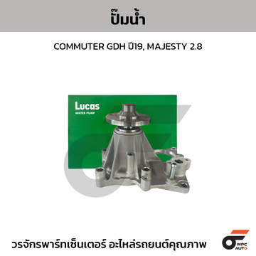 LUCAS ปั๊มน้ำ COMMUTER GDH ปี19, MAJESTY 2.8