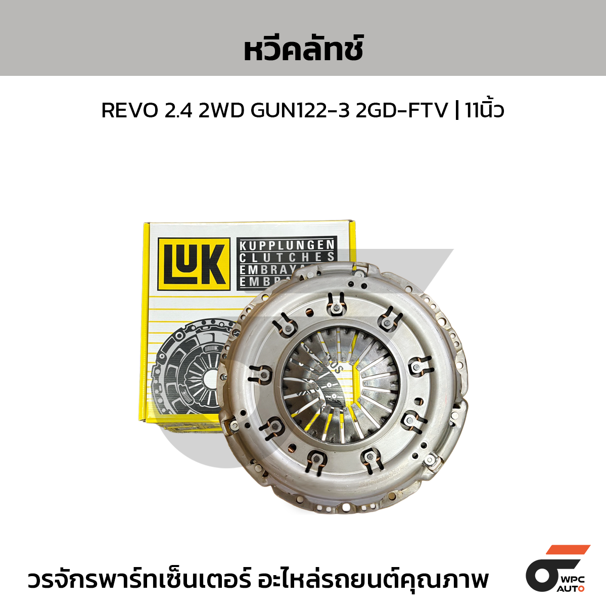 LUK หวีคลัทช์ REVO 2.4 2WD GUN122-3 2GD-FTV | 11นิ้ว