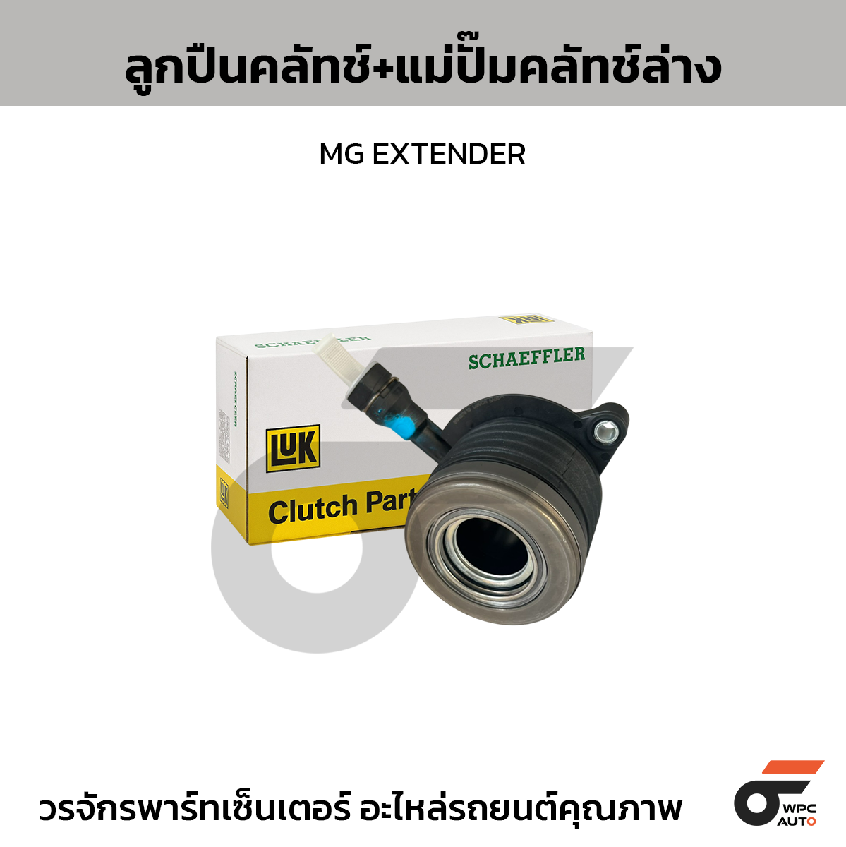 LUK ลูกปืนคลัทช์+แม่ปั๊มคลัทช์ล่าง MG EXTENDER