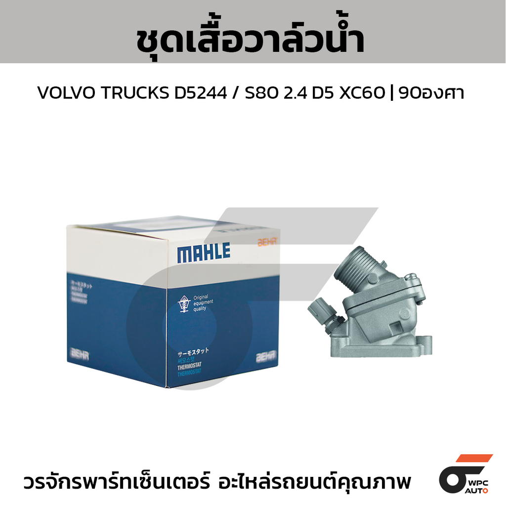 MAHLE ชุดเสื้อวาล์วน้ำ VOLVO TRUCKS D5244 / S80 2.4 D5 XC60 | 90องศา