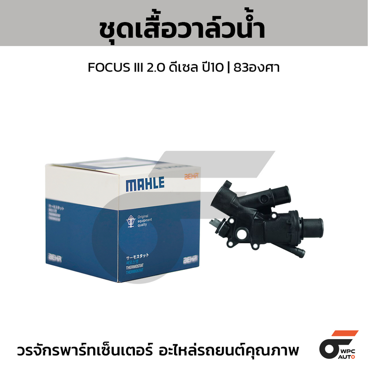 MAHLE ชุดเสื้อวาล์วน้ำ FOCUS III 2.0 ดีเซล ปี10 | 83องศา