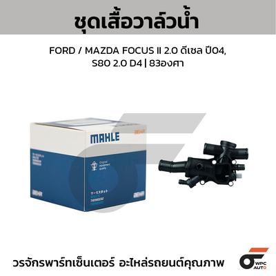 MAHLE ชุดเสื้อวาล์วน้ำ FORD / MAZDA FOCUS II 2.0 ดีเซล ปี04, S80 2.0 D4 | 83องศา