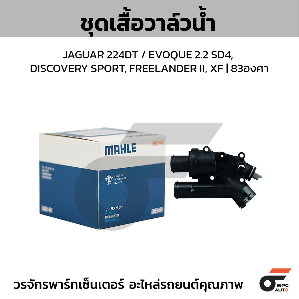 MAHLE ชุดเสื้อวาล์วน้ำ JAGUAR 224DT / EVOQUE 2.2 SD4, DISCOVERY SPORT, FREELANDER II, XF | 83องศา