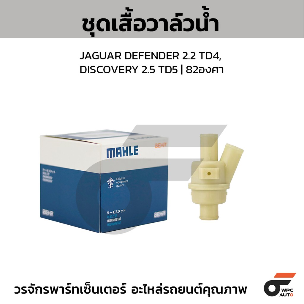 MAHLE ชุดเสื้อวาล์วน้ำ JAGUAR DEFENDER 2.2 TD4, DISCOVERY 2.5 TD5 | 82องศา