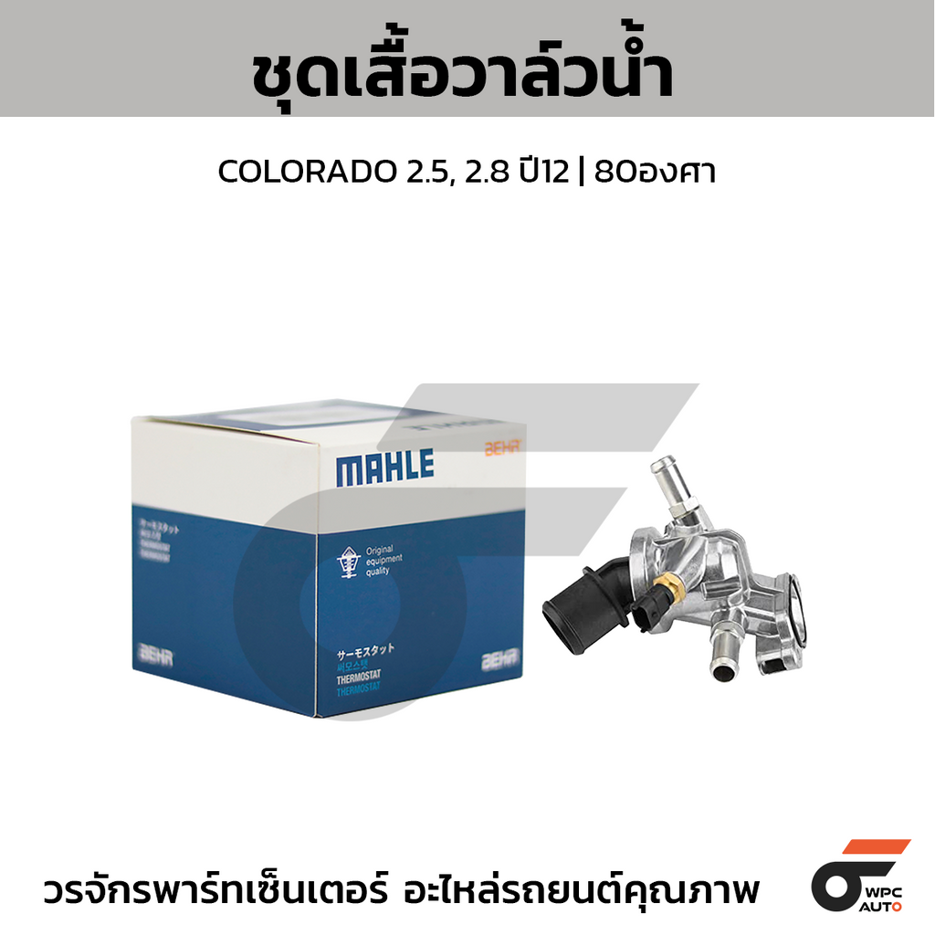 MAHLE ชุดเสื้อวาล์วน้ำ COLORADO 2.5, 2.8 ปี12 | 80องศา