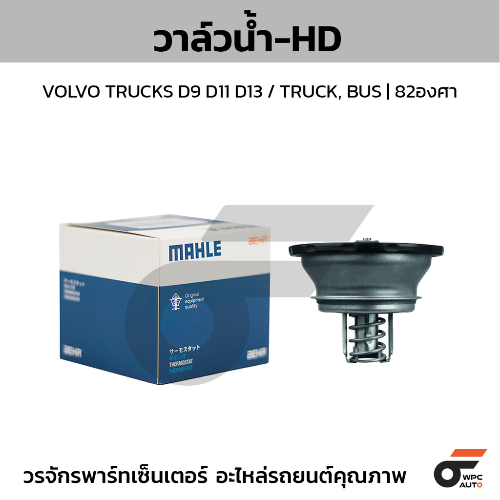 MAHLE วาล์วน้ำ-HD VOLVO TRUCKS D9 D11 D13 / TRUCK, BUS | 82องศา