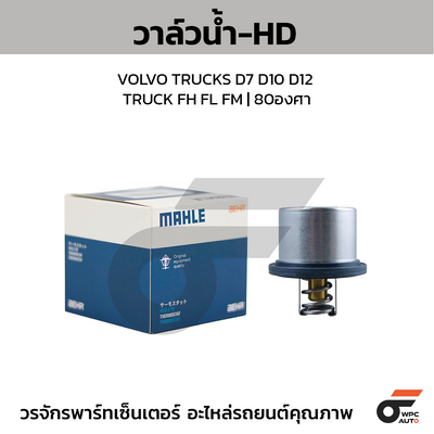 MAHLE วาล์วน้ำ-HD VOLVO TRUCKS D7 D10 D12 / TRUCK FH FL FM | 80องศา