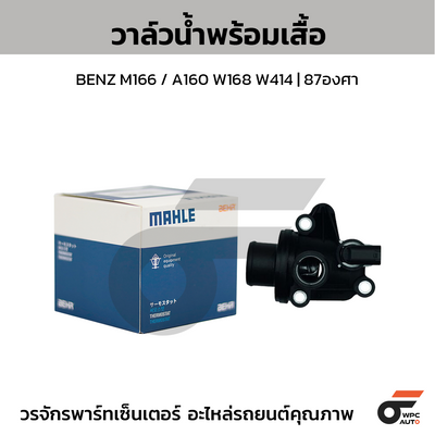 MAHLE วาล์วน้ำ+เสื้อ BENZ M166 / A160 W168 W414 | 87องศา