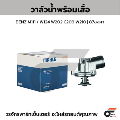 MAHLE วาล์วน้ำ+เสื้อ BENZ M266 / A200 W169 W245 | 87องศา