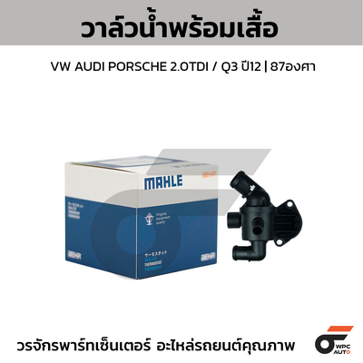 MAHLE วาล์วน้ำ+เสื้อ VW AUDI PORSCHE 2.0TDI / Q3 ปี12 | 87องศา