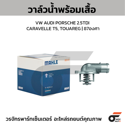 MAHLE วาล์วน้ำ+เสื้อ VW AUDI PORSCHE 2.5TDI / CARAVELLE T5, TOUAREG | 87องศา