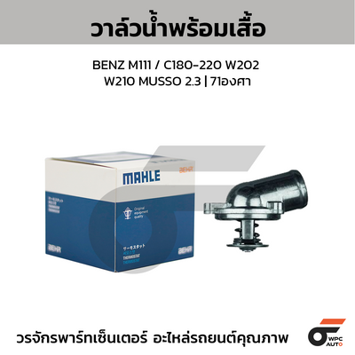 MAHLE วาล์วน้ำ+เสื้อ BENZ M111 / C180-220 W202 W210 MUSSO 2.3 | 71องศา