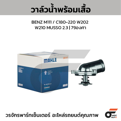 MAHLE วาล์วน้ำ+เสื้อ BENZ M111 / C180-220 W202 W210 MUSSO 2.3 | 79องศา