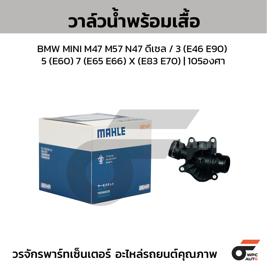 MAHLE Water valve + jacket BMW MINI M47 M57 N47 Diesel / 3 (E46 E90) 5 (E60) 7 (E65 E66) X (E83 E70) | 105 degrees