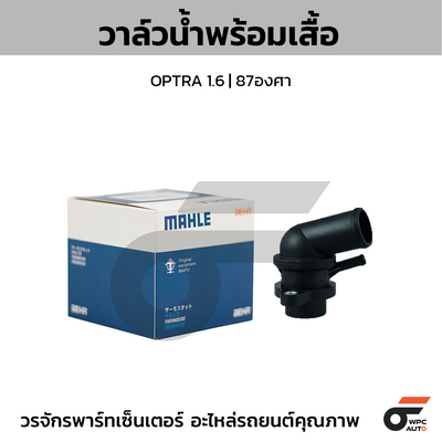 MAHLE วาล์วน้ำ+เสื้อ AVEO 1.4, 1.6 ปี07 | 87องศา