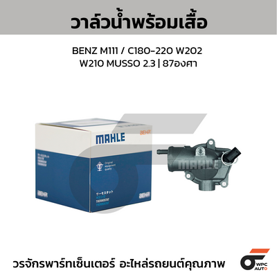 MAHLE วาล์วน้ำ+เสื้อ BENZ OM611 OM612 ดีเซล / W210 6112000315 | 92องศา