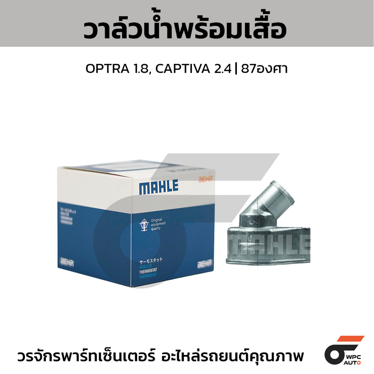 MAHLE วาล์วน้ำ+เสื้อ OPTRA 1.8, CAPTIVA 2.4 | 87องศา