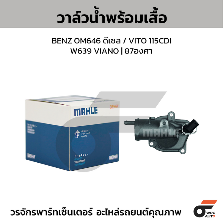 MAHLE วาล์วน้ำ+เสื้อ BENZ OM646 ดีเซล / VITO 115CDI W639 VIANO | 87องศา