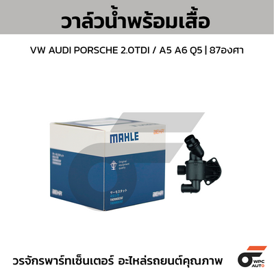 MAHLE วาล์วน้ำ+เสื้อ VW AUDI PORSCHE 2.0TDI / A5 A6 Q5 | 87องศา