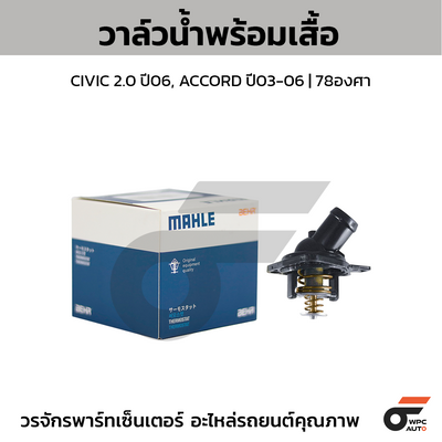 MAHLE วาล์วน้ำ+เสื้อ CIVIC 2.0 ปี06, ACCORD ปี03-06 | 78องศา