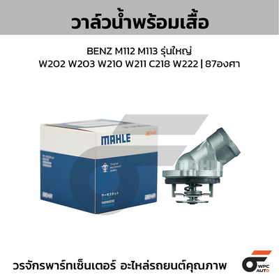 MAHLE วาล์วน้ำ+เสื้อ BENZ M112 M113 รุ่นใหญ่ / W202 W203 W210 W211 C218 W222 | 87องศา