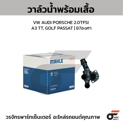 MAHLE วาล์วน้ำ+เสื้อ VW AUDI PORSCHE 2.0TFSI / A3 TT, GOLF PASSAT | 87องศา