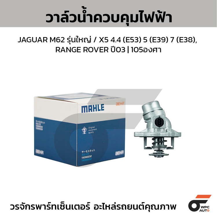 MAHLE electric control water valve JAGUAR M62 large model / X5 4.4 (E53) 5 (E39) 7 (E38), RANGE ROVER year 03 | 105 degrees