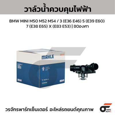 MAHLE Electric Control Water Valve BMW MINI M50 M52 M54 / 3 (E36 E46) 5 (E39 E60) 7 (E38 E65) X (E83 E53) | 80 degrees